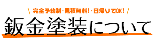 鈑金塗装について