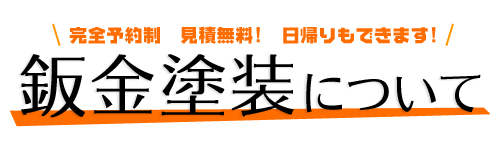 鈑金塗装について