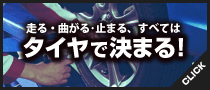 走る、曲がる、止まる、すべてはタイヤで決まる