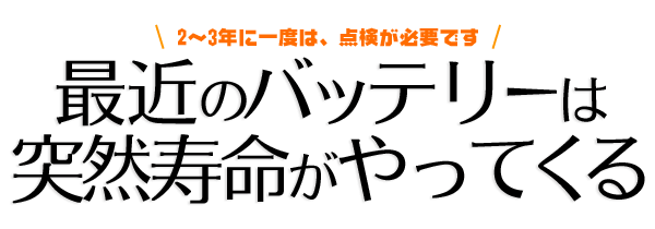 最近のバッテリーは突然寿命がやってくる