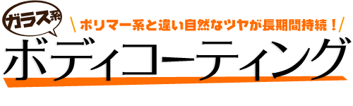  ガラス系コーティングについて