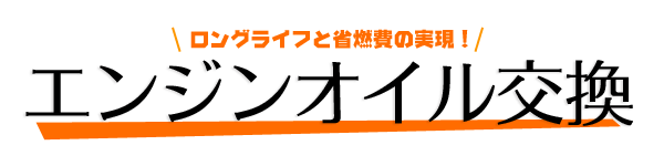 エンジンオイル交換～ロングライフと省燃費の実現