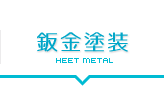 板金塗装