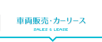 車両販売・カーリース