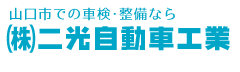 二光自動車工業株式会社