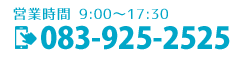 お電話：083-925-2525