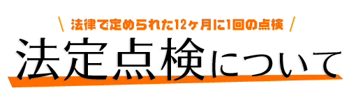 法定点検について