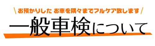 立会車検について