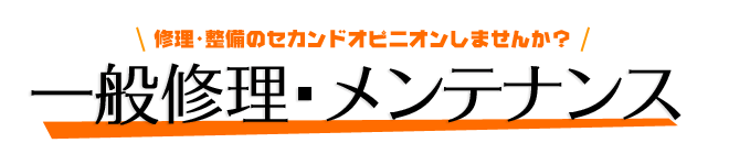 一般故障修理・メンテナンスについて