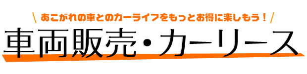 車両販売･カーリース