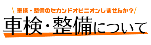 立会車検について