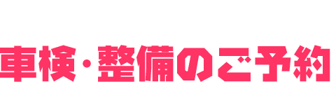 車検整備のご予約