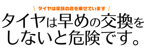 タイヤは早めの交換をしないと危険です